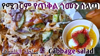 ቀላልና ጣፋጪ የሆነ የጥቅል ጎመን ሰላጣ አሰራር Easy and delicious cabbage salad recipe