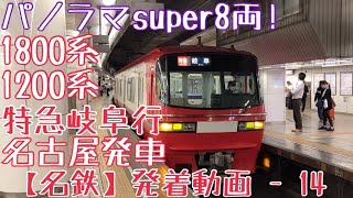 【名鉄】パノラマsuper 8両！1800系+1200系 特急岐阜行 名古屋発車