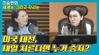 [세계는 그리고 우리는] 미국 대선, 내일 치른다면 누가 승자? - 유혜영 (교수  |  뉴욕대학교)