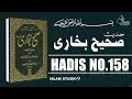 Sahih Bukhari Hadees No.158 | Hadees Nabvi in Urdu | Islam Studio 9