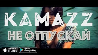 Kamazz - Не отпускай