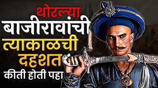 Bajirao Peshwa यांचा हा पराक्रमी इतिहास अनेकांनी ऐकला नसेल🔥 | History of Bajirao Peshwa