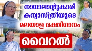 🔴🎸നാഗാലാന്റുകാരി🎸🎸കന്യാസ്ത്രീയുടെ..🎵🎵മലയാള ഭക്തിഗാനം..🔴💥വൈറൽ..