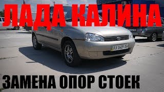 Замена опор стоек на автомобиле ВАЗ 1118, Калина.