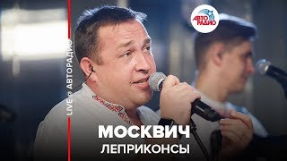 Леприконсы - Москвич (LIVE @ Авторадио)