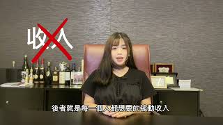 年紀輕輕就可以收租？點做到㗎🤔，債券基金？派息？￼