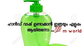 സോപ്പും വെള്ളവും മാത്രം മതി ഹാൻഡ് വാഷ് പെട്ടെന്ന് തയ്യാറാക്കാം| hand wash |how to make hand wash l