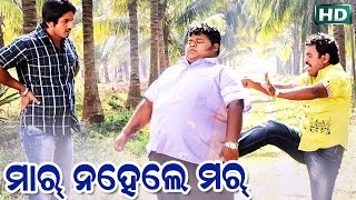 Maar Nahele Mar- ମାର୍ ନହେଲେ ମର୍ || New Films Comedy || Sarthak Music | Sidharth TV