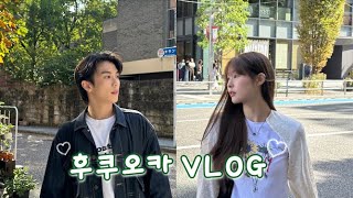 형우랑 첫 해외 여행 VLOG✈️💙 [일본: 후쿠오카 ep.1]