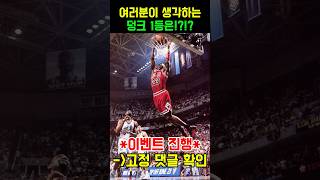 [댓글 이벤트] 여러분이 생각하는 덩크 1등은?? (고정 댓글 확인!!) #nba #highlights #dunk #댓글 #댓글이벤트 #이벤트