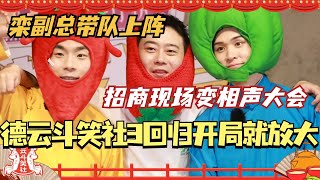 德云斗笑社3回归开局就放大？栾云平张九龄张九南招商现场开相声大会！赶紧给我播出！#德云社 #德云斗笑社 #张九南 #栾云平 #张九龄