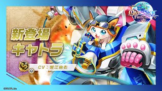 新登場キャラ「キャトラ」【白猫プロジェクト NEW WORLD'S】