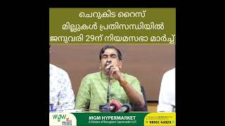 ചെറുകിട റൈസ് മില്ലുകൾ പ്രതിസന്ധിയിൽ ജനുവരി 29ന് നിയമസഭാ മാർച്ച്