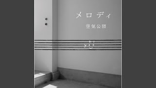 メロディ