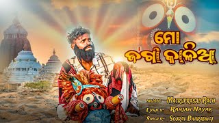 Mo jaga kalia re || full cover song || ମୋ ଜଗା କାଳିଆ ରେ || odia Bhajan ||