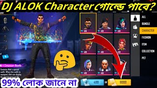 DJ ALOK পাবার নতুন নতুন উপায় ||  (99% লোক জানে না) দয়া করে কাউকে শেখাবেন না || Mr.SAHA-YT