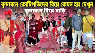 বৃন্দাবনে কোটিপতিদের বিয়ে কেমন হয় দেখুন || ব্রজবাসী বিয়ে বাড়ি বৃন্দাবন মথুরা Vrindavan biye Bari