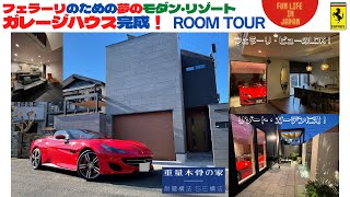 夢の「フェラーリのためのモダンリゾート・ガレージハウス」ROOM TOUR！フェラーリを愛でるリビング／滝のあるリゾートガーデン／遂に完成！