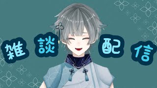 【雑談配信】休みって最高！！！【新人VTuber】