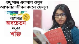 আপনার অবচেতন মনের অসীম শক্তি||power of subconscious mind|| book summery || audio book bangla part-1