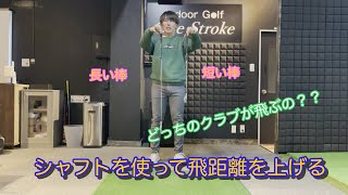 シャフトを有効的に使って飛距離を生む【○○と○○の時間差】