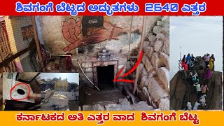 | 😨 ಶಿವಗಂಗೆ ಬೆಟ್ಟದ ಅದ್ಭುತಗಳು  2640 ಎತ್ತರ | ಕರ್ನಾಟಕದ ಅತಿ ಎತ್ತರ ವಾದ  ಶಿವಗಂಗೆ ಬೆಟ್ಟ | 🔥