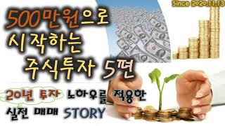 [실전 매매] 500만원으로 시작하는 주식 투자 5편 - 수익실현, 종목추천 (환인제약, jw생명과학, 뷰웍스, 제노레이, 코로나관련주)