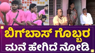 Vindo Gobbaragala Home Tour : ಬಿಗ್​ಬಾಸ್ ಗೊಬ್ಬರ ಮನೆ ಹೇಗಿದೆ ನೋಡಿ | Bigg Boss Season 9 | NewsFirst