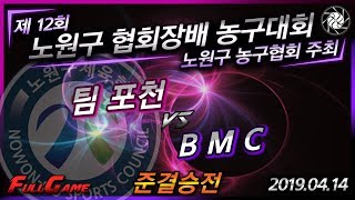 팀 포천 vs BMC l 준결승전 l FullGame l 제 12회 노원구 협회장배 농구대회(2019.04.14)