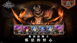 神魔之塔 - 邪惡的野心 犄角掠奪者 地獄級 解放暗異隊 0石