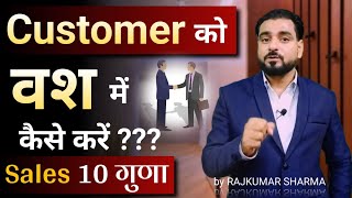 Customer को Convince कैसे करें | How to Convince anyone | Sales kaise badhaye |How to increase Sales