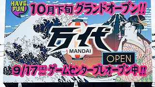 新店舗プレオープンに大潜入！乱獲なるか⁉︎〔クレーンゲーム〕万代アミューズ旭川アスパ永山店