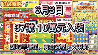 【刮刮樂】0603 刮一個37號 就中10萬元 | 刮呱幸運星、黃金滿屋、大麻將