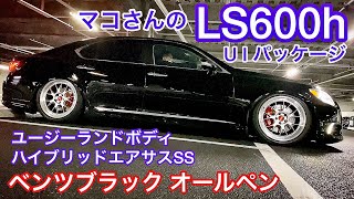 【マコさんのLS600h U Iパッケージ】ベンツブラックでオールペン ユージーランドボディハイブリッドエアサスSS ゼロシステム ディクセルローター加工 BBS LM-R  フルストレートマフラー