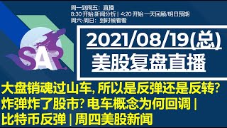 美股直播08/19 [复盘] 大盘销魂过山车, 所以是反弹还是反转? 炸弹炸了股市? 电车概念为何回调 | 比特币反弹 | 周四美股新闻