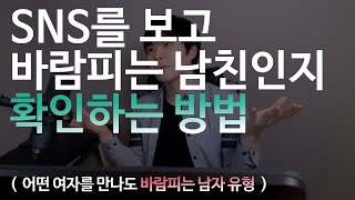 SNS를 보고 바람피는 남친인지 확인하는 방법