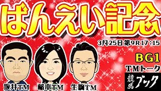 【競馬ブック】ばんえい記念(BG1)2018/03/25(日)ばんえいTMトーク！