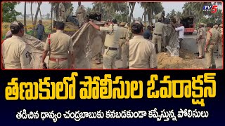 తణుకులో పోలీసుల ఓవర్ యాక్షన్ Police Denies Farmers | Tanuku | Chandrbabu Tour | TV5 News Digital