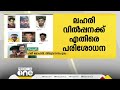 ഓപ്പറേഷൻ ഡി ഹണ്ട് ലഹരി വിൽപ്പനക്കാരെ കണ്ടെത്താൻ 1300 കേന്ദ്രങ്ങളിൽ പൊലീസ് പരിശോധന operationdehunt