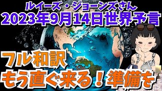 ２０２３年９月１４日【フル和訳】【もう直ぐ来る！準備を！】ルイーズ・ジョーンズさん世界予言｜予言者｜天使｜警告｜占い｜スピリチュアル｜エンターテイメント