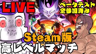 [ 11/16 ] Steam版 フリーザ銀85レベルまであと3！ #ドラゴンボールザブレイカーズ Live