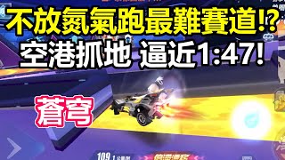 【極速領域\\QQ飞车】七星賽道抓地秀！空港抓地逼近1:47？！【蒼穹】