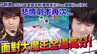 【年度總決賽】面對寧清大魔王奪全場高首！悲劇劇情再次上演....│2023年度總決賽(雙敗賽) ES vs 狼隊(2V2競速)G1│S聯賽│QQ飛車│Garena極速領域│【村村】