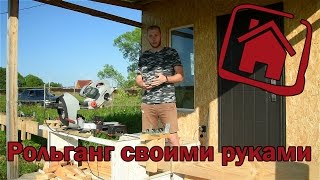 Рольганг своими руками.  Быстро пилим доски для каркасника.