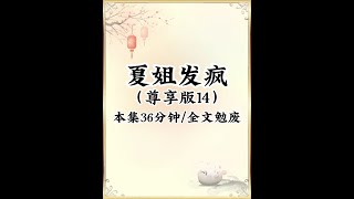 夏姐發瘋 發瘋小說 第14集 玩折手指遊戲，富二代說我有100棟房子誰有，我說我有，影帝前男友在那笑，我說喝點馬尿你是.....