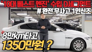 전국에 몇 대 안남은 귀한 가솔린 모델을 1350만원에 ?! 10대 베스트 엔진까지 완벽한 내용의 수입세단, 놓치면 후회할 매물입니다 !