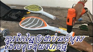 How to recycle mosquito bat in easy way / កែឆ្នៃប្រដាប់ឆក់មូសដែលខូចឌុយសាកថ្ម