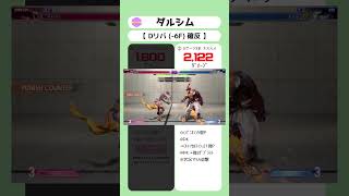 【 STREET FIGHTER 6ダルシム Dリバ確反 】