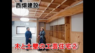 西畑建設「木と土壁の工芸住宅②」まっすんの陽あたり良好2020.3.14放送