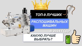 ТОП-9. Лучшие распошивальные машины🪡. Рейтинг 2024🔥. Какую распошивальную машинку лучше выбрать?